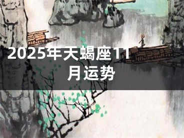 2025年天蝎座11月运势