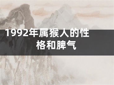 1992年属猴人的性格和脾气