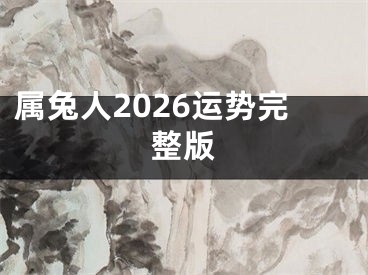 属兔人2026运势完整版