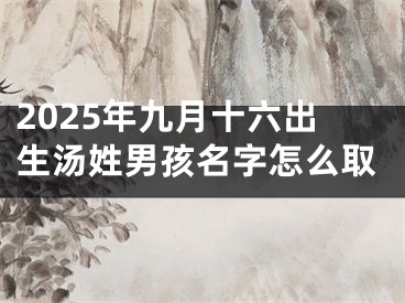 2025年九月十六出生汤姓男孩名字怎么取