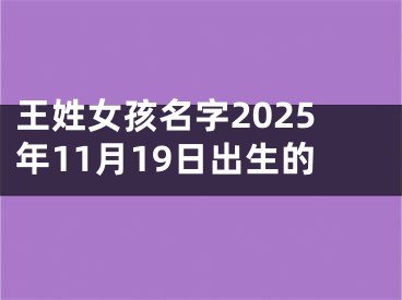王姓女孩名字2025年11月19日出生的