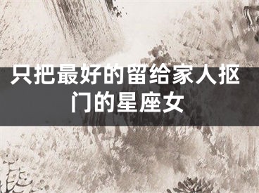 只把最好的留给家人抠门的星座女