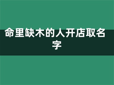 命里缺木的人开店取名字