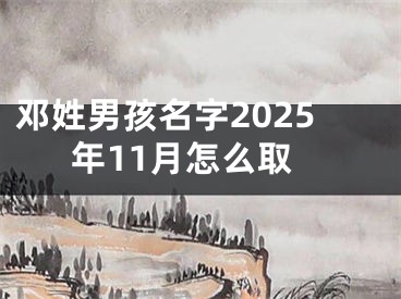 邓姓男孩名字2025年11月怎么取
