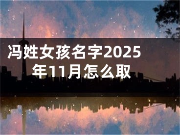 冯姓女孩名字2025年11月怎么取