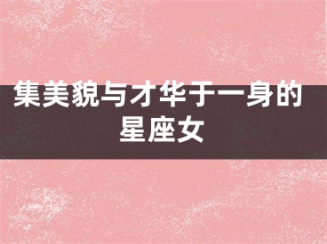集美貌与才华于一身的星座女