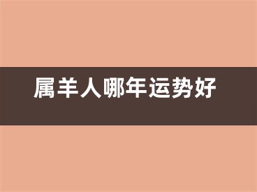 属羊人哪年运势好