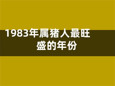 1983年属猪人最旺盛的年份