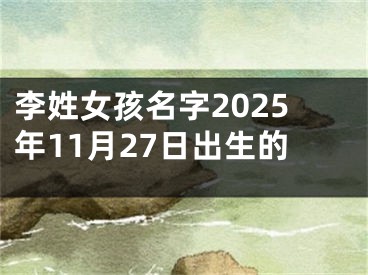 李姓女孩名字2025年11月27日出生的