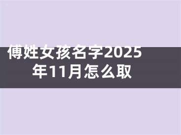 傅姓女孩名字2025年11月怎么取