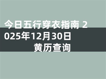 今日五行穿衣指南 2025年12月30日黄历查询