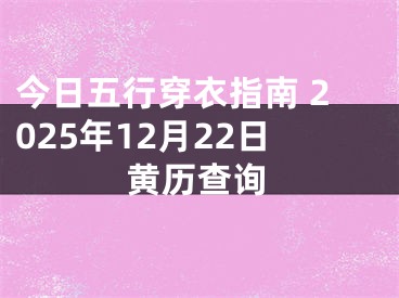 今日五行穿衣指南 2025年12月22日黄历查询