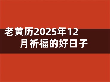 老黄历2025年12月祈福的好日子