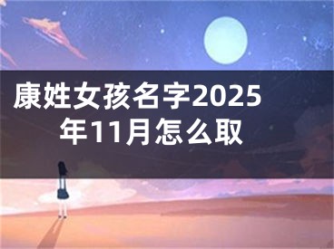 康姓女孩名字2025年11月怎么取