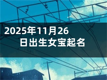 2025年11月26日出生女宝起名