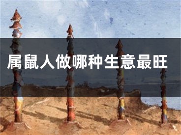 属鼠人做哪种生意最旺