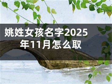 姚姓女孩名字2025年11月怎么取