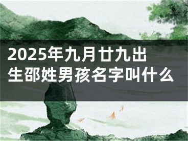 2025年九月廿九出生邵姓男孩名字叫什么