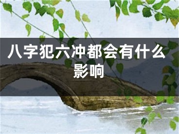 八字犯六冲都会有什么影响