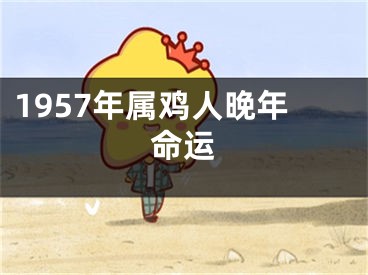1957年属鸡人晚年命运