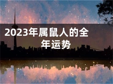 2023年属鼠人的全年运势