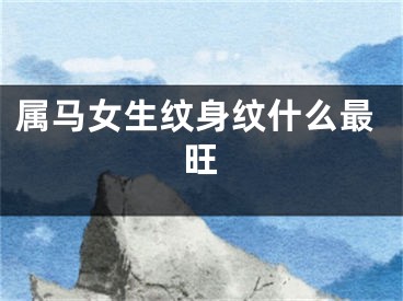 属马女生纹身纹什么最旺