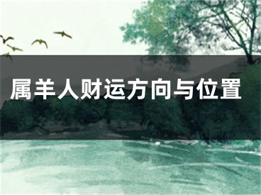 属羊人财运方向与位置