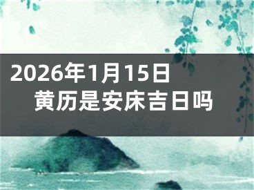 2026年1月15日黄历是安床吉日吗