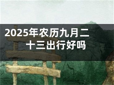 2025年农历九月二十三出行好吗