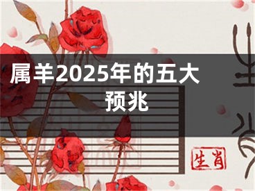 属羊2025年的五大预兆
