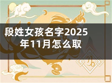 段姓女孩名字2025年11月怎么取