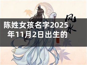 陈姓女孩名字2025年11月2日出生的