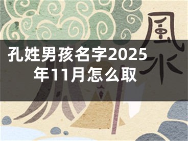 孔姓男孩名字2025年11月怎么取