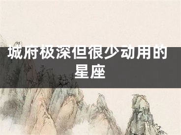 城府极深但很少动用的星座