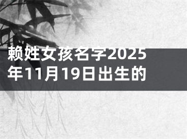 赖姓女孩名字2025年11月19日出生的