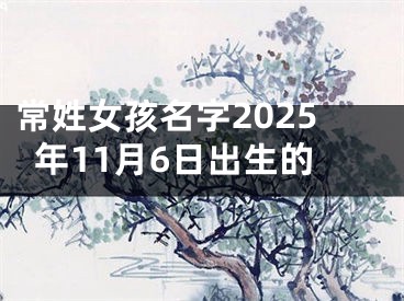 常姓女孩名字2025年11月6日出生的