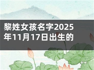 黎姓女孩名字2025年11月17日出生的