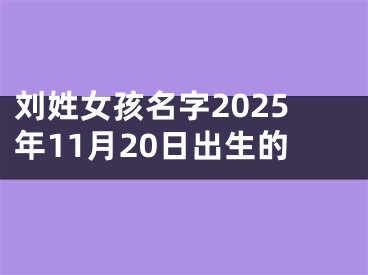 刘姓女孩名字2025年11月20日出生的