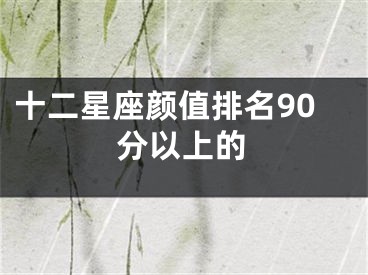 十二星座颜值排名90分以上的