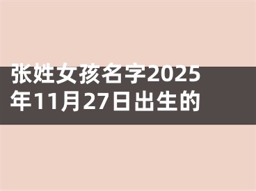 张姓女孩名字2025年11月27日出生的