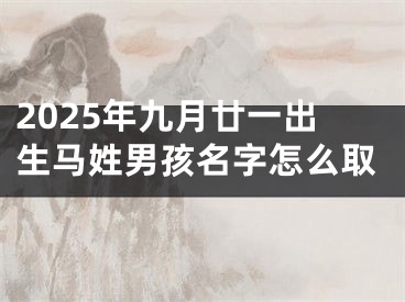 2025年九月廿一出生马姓男孩名字怎么取