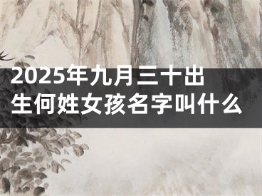 2025年九月三十出生何姓女孩名字叫什么