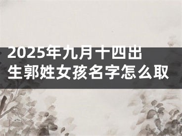 2025年九月十四出生郭姓女孩名字怎么取