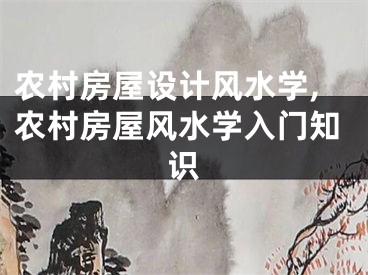 农村房屋设计风水学,农村房屋风水学入门知识