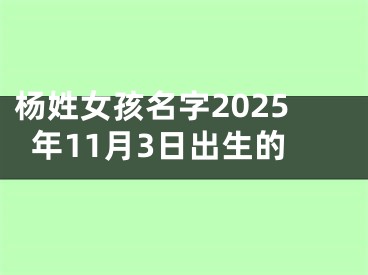 杨姓女孩名字2025年11月3日出生的