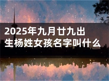 2025年九月廿九出生杨姓女孩名字叫什么