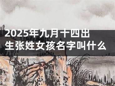 2025年九月十四出生张姓女孩名字叫什么