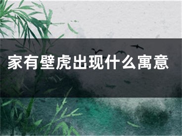 家有壁虎出现什么寓意