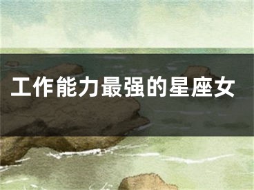 工作能力最强的星座女
