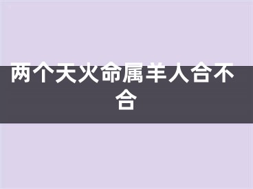 两个天火命属羊人合不合